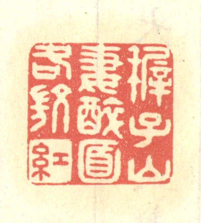 篆刻印材　中国 各篆刻- 篆刻印鉴图片- 集古作网·篆刻