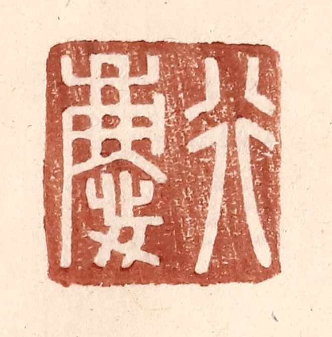 王常(辑)篆刻《行庆》图片