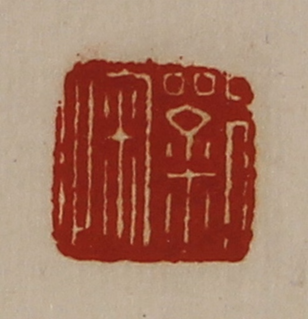 陈介祺(藏并辑)篆刻《刘㥌》图片