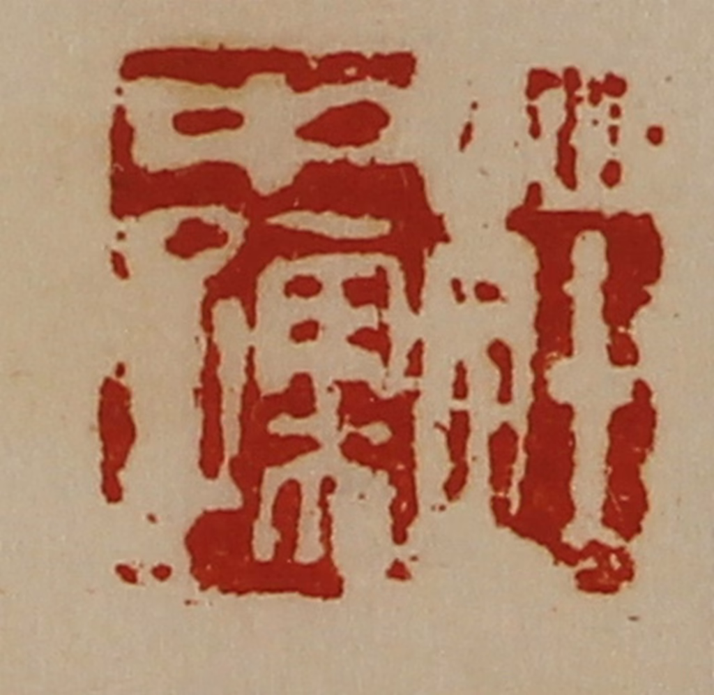 陈介祺(藏并辑)篆刻《庄中孺》图片