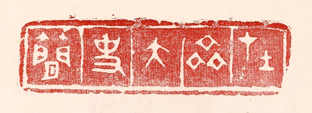 王王孙篆刻《在齐太史简》图片