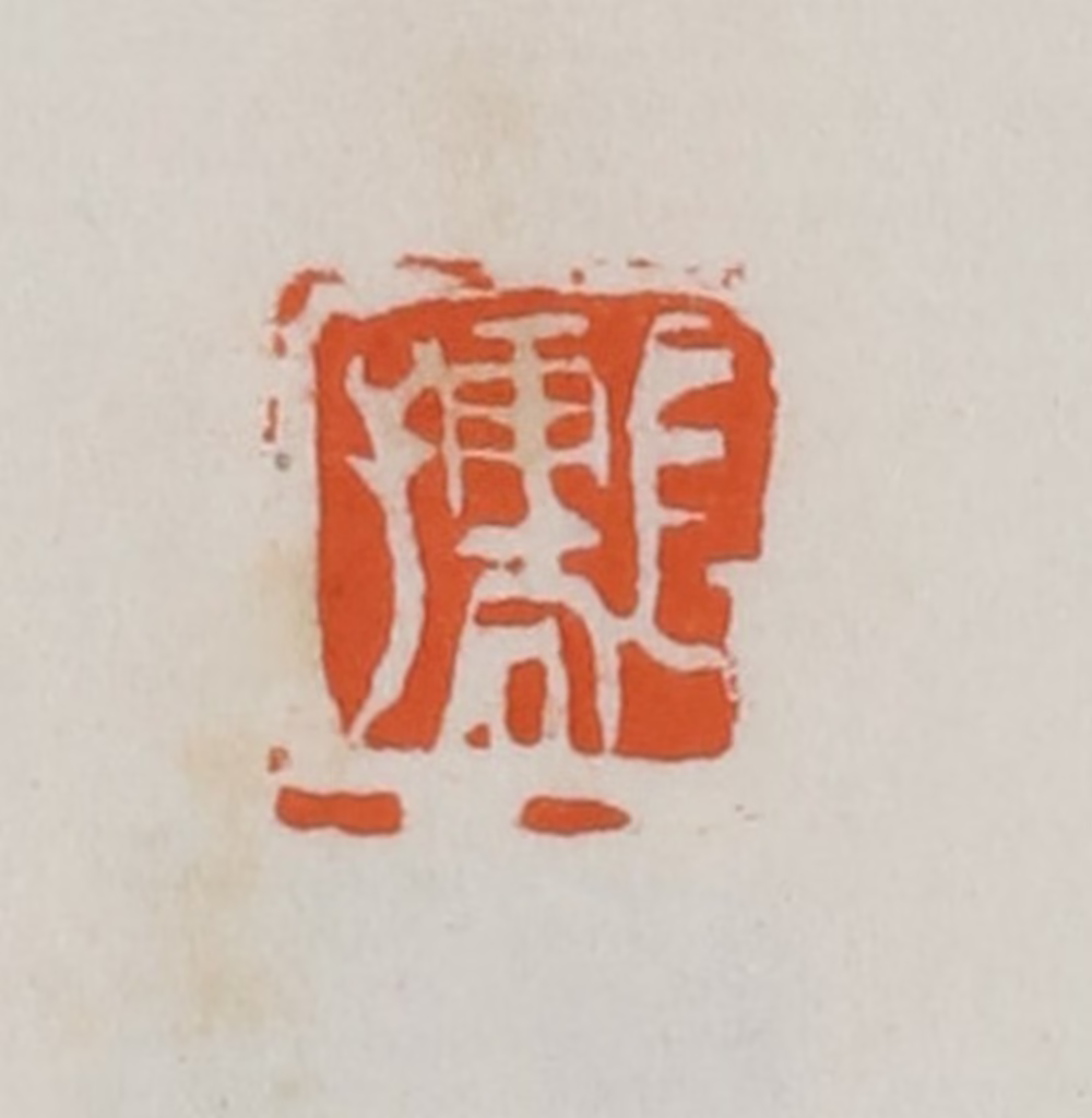 易孺篆刻《长孺》图片