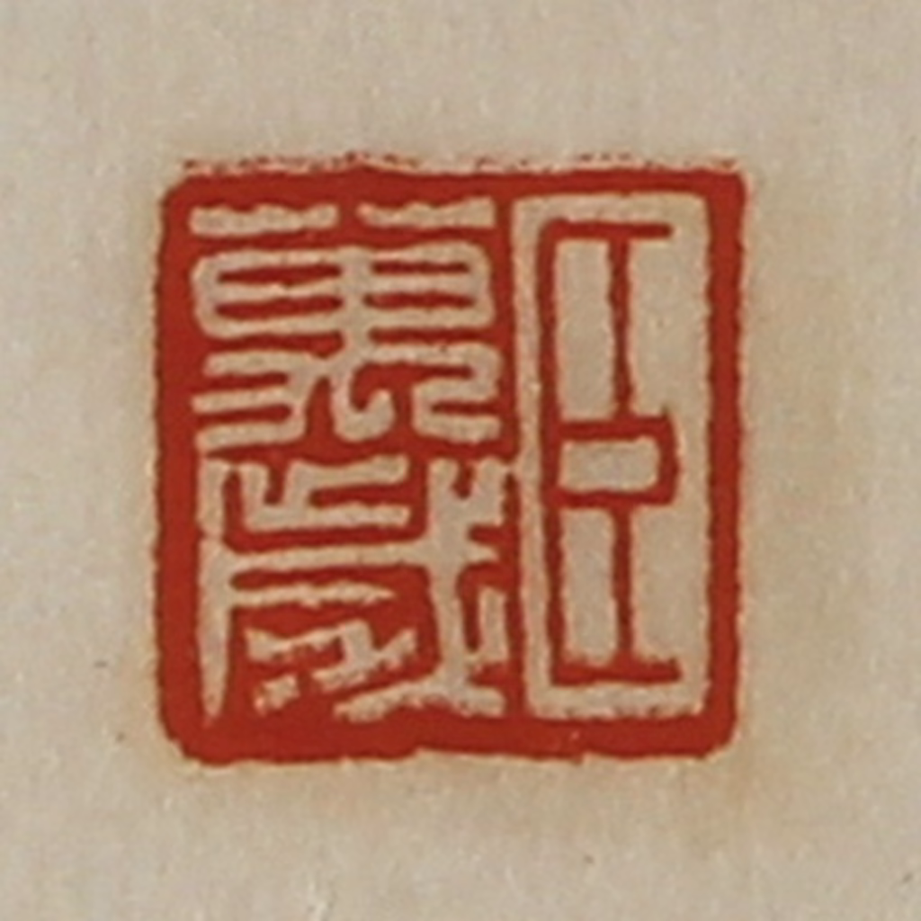 陈介祺(藏并辑)篆刻《臣万岁》图片