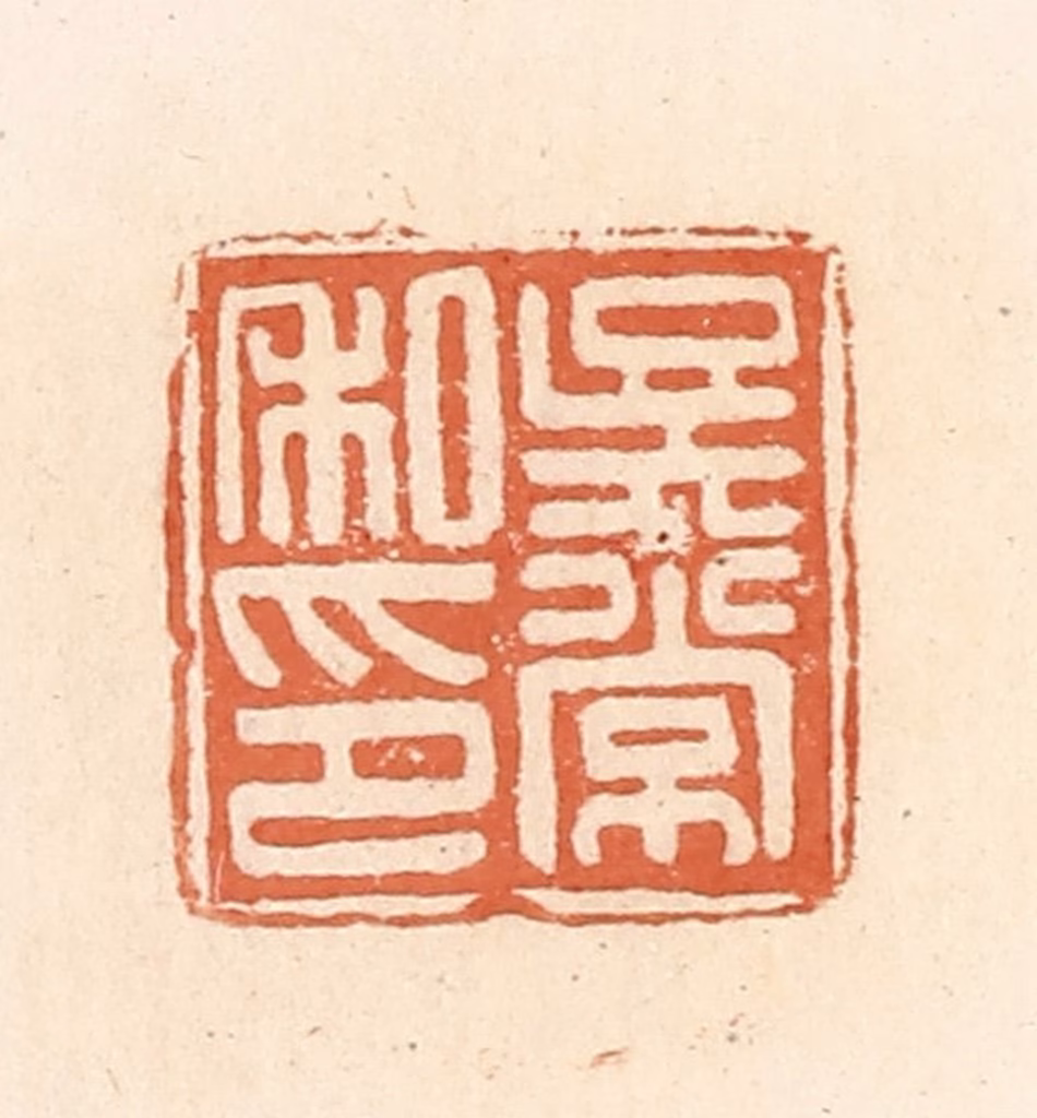 郭裕之(辑)篆刻《吴常私印》图片