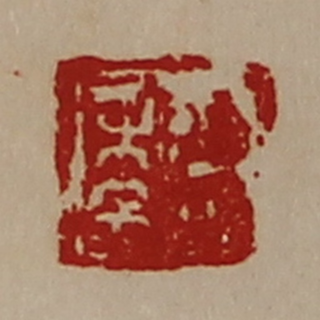 陈介祺(藏并辑)篆刻《臣年》图片