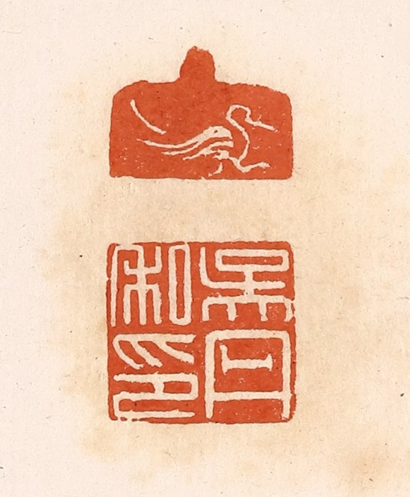 高庆龄、高嘉钰(辑)篆刻《吴丹私印》图片