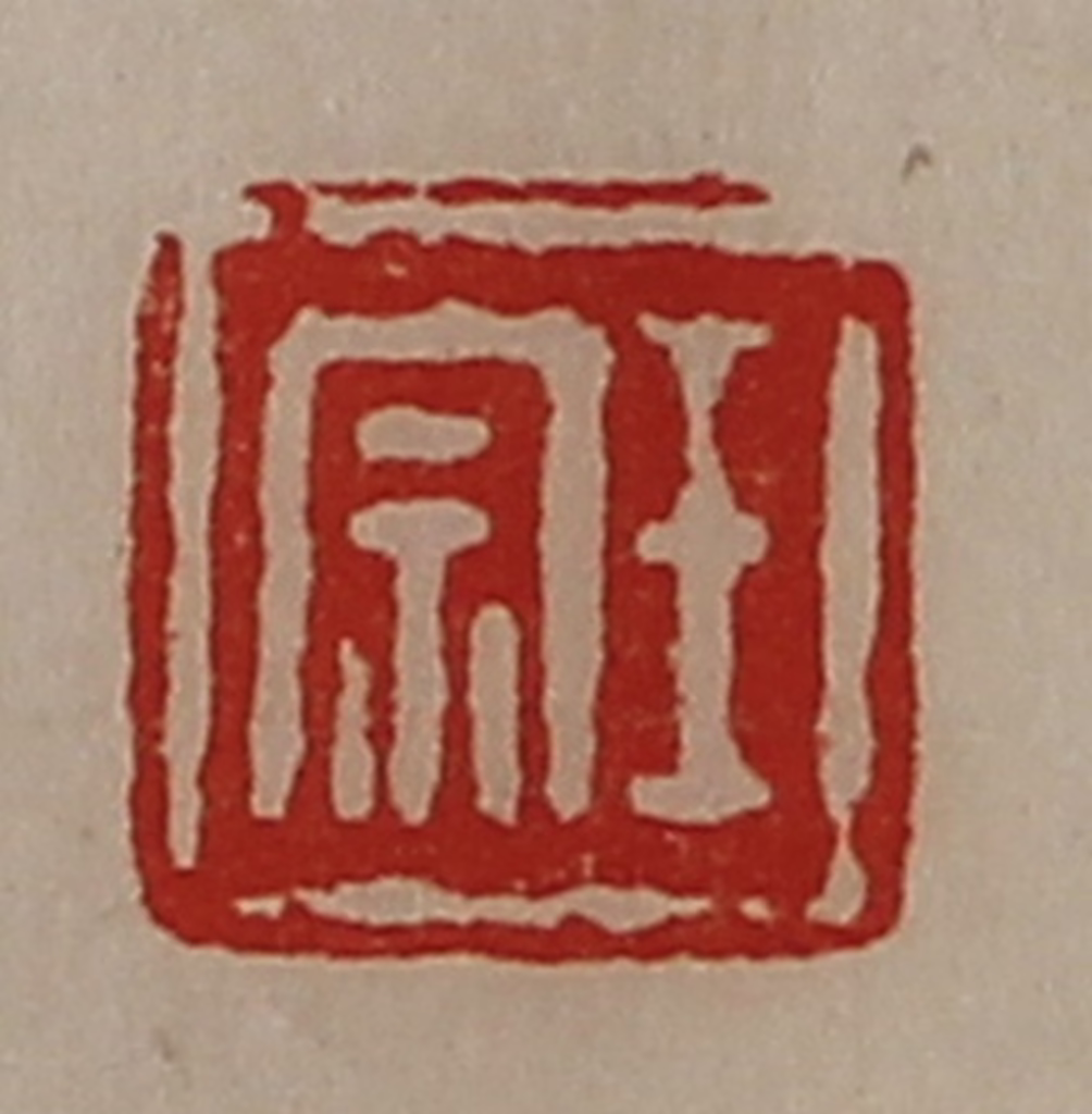 陈介祺(藏并辑)篆刻《王宗》图片