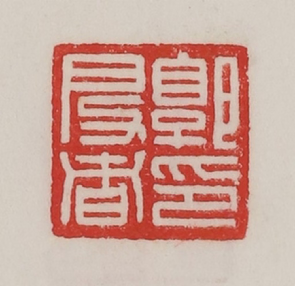 陈汉第(藏并辑)篆刻《郭启者印》图片