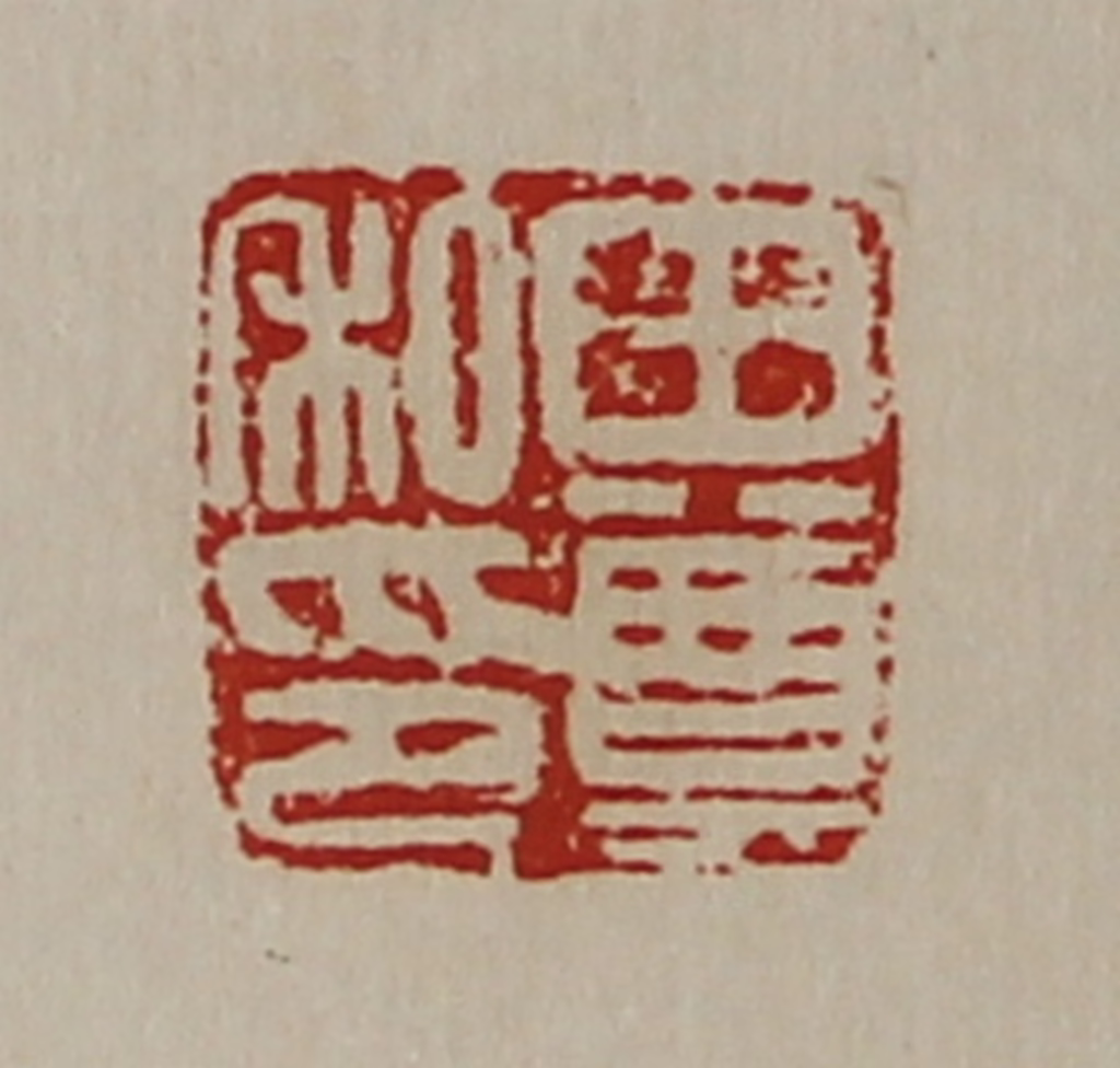 陈介祺(藏并辑)篆刻《田尊私印》图片