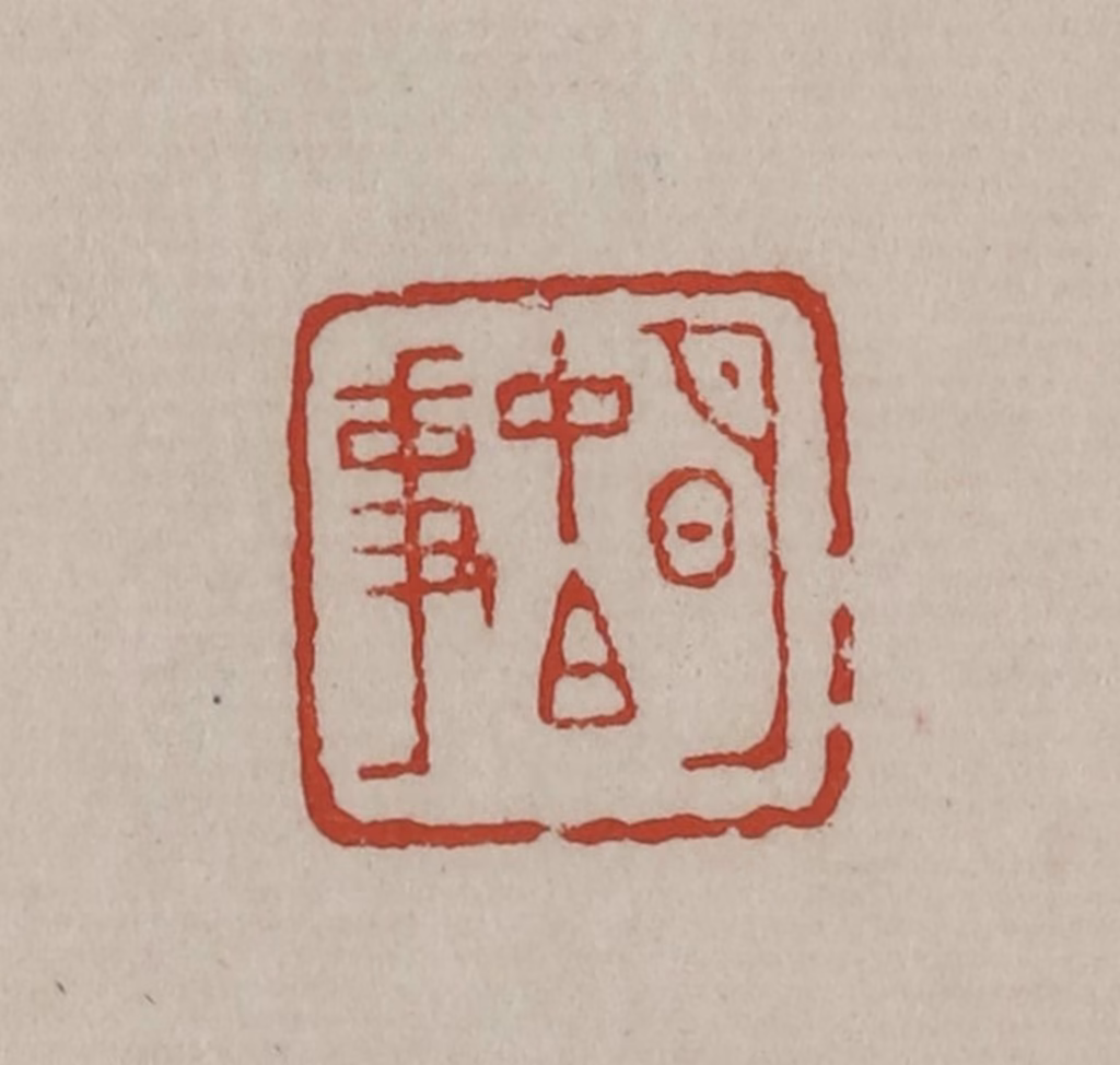 丁敬篆刻《明中白事》图片