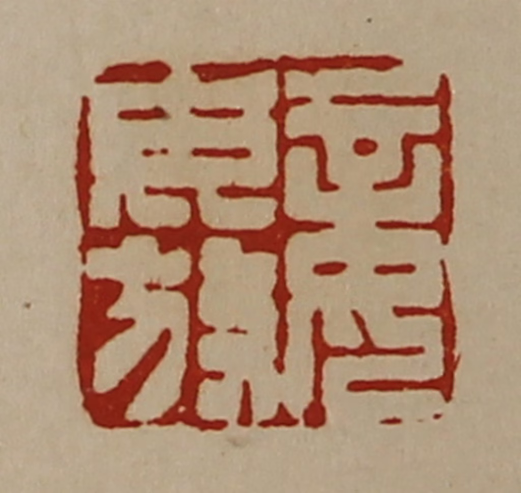 陈介祺(藏并辑)篆刻《妾毋放》图片