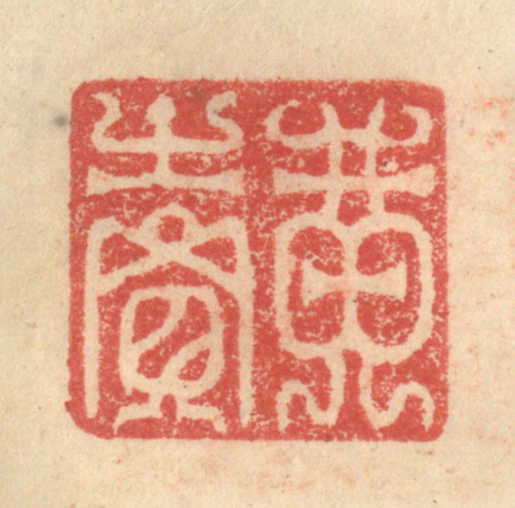 程远(摹选)篆刻《黄卖》图片