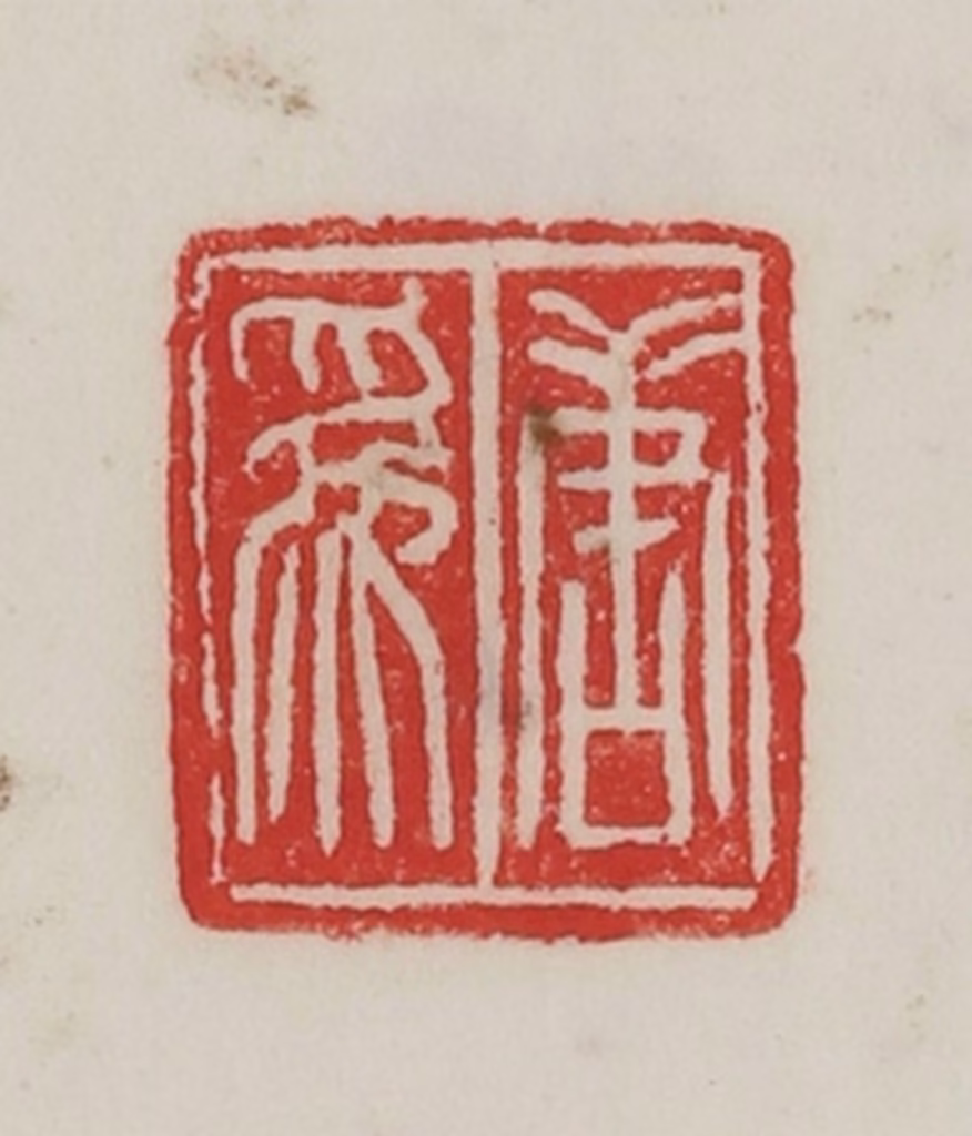 陈汉第(藏并辑)篆刻《唐为》图片