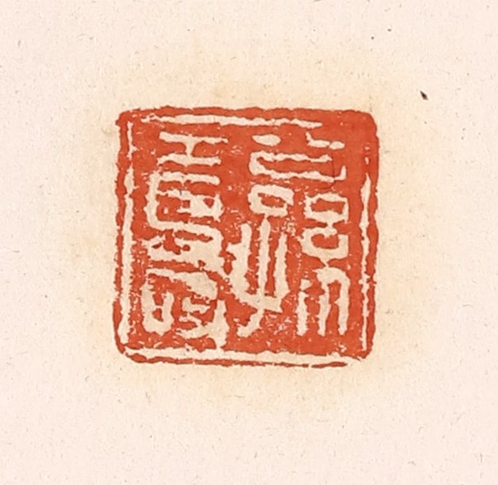 高庆龄、高嘉钰(辑)篆刻《公孙寿》图片