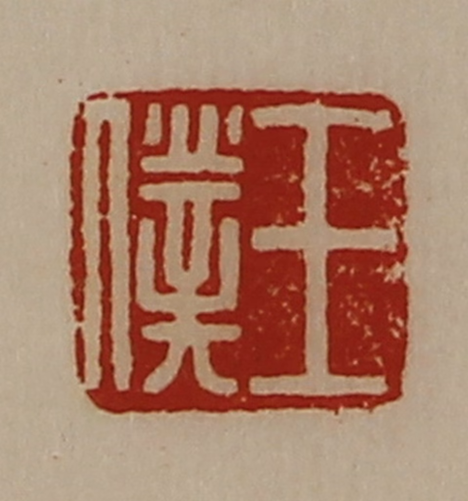 陈介祺(藏并辑)篆刻《王仆》图片