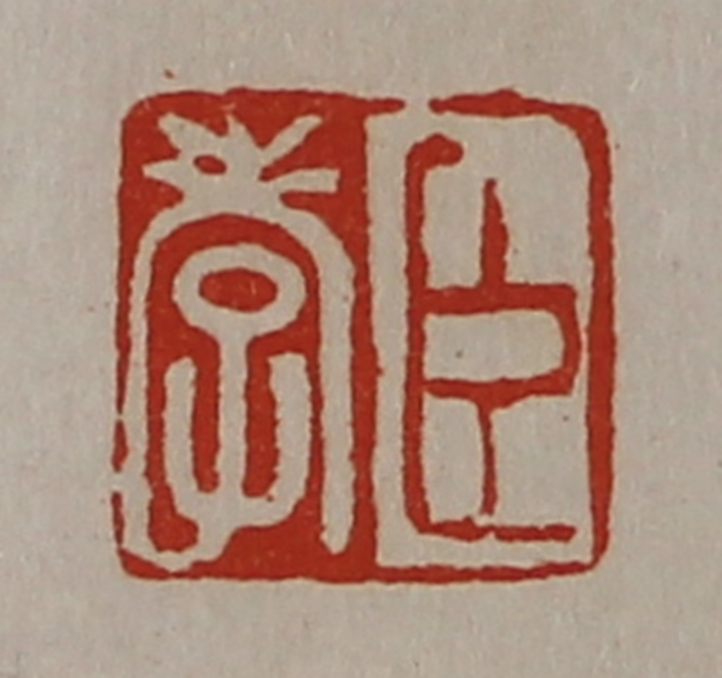 陈介祺(藏并辑)篆刻《臣孝》图片