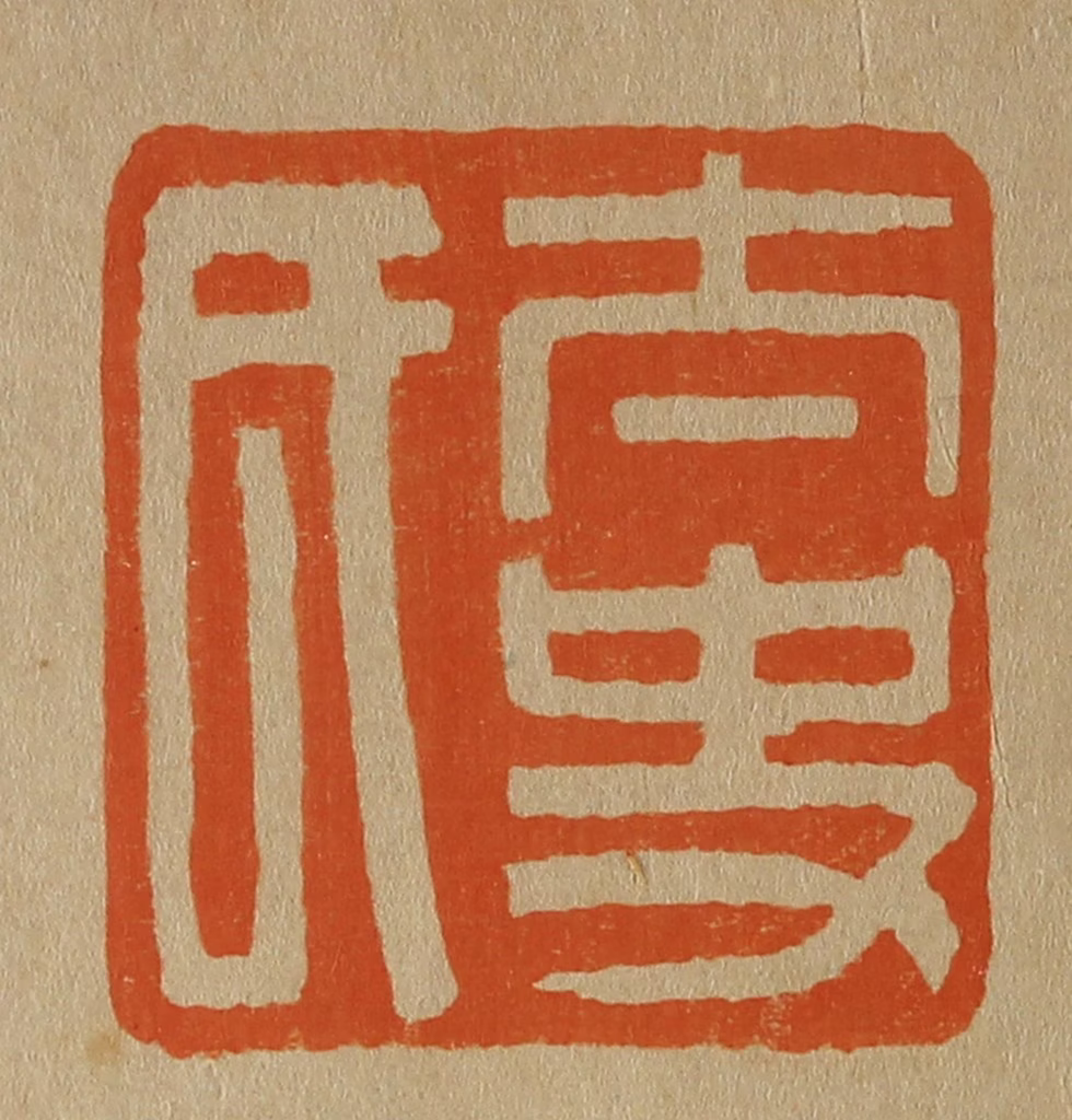 斋藤正谦(编纂)篆刻《太史氏》图片