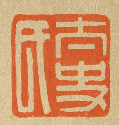史篆刻- 篆刻印鉴图片- 集古作网·篆刻