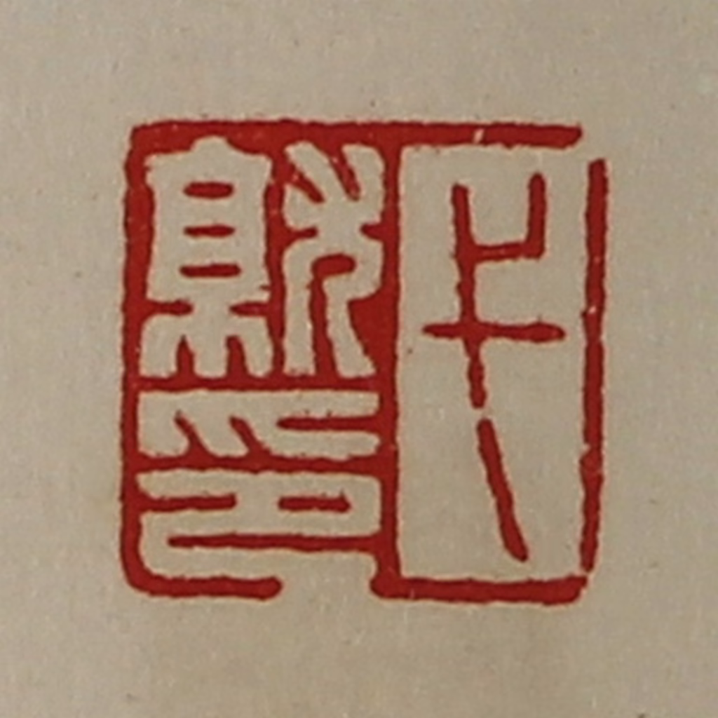 陈介祺(藏并辑)篆刻《弋就印》图片