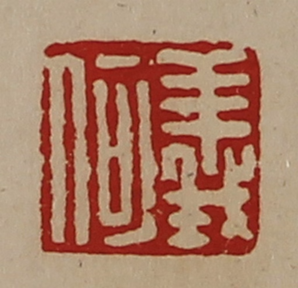 陈介祺(藏并辑)篆刻《义何》图片