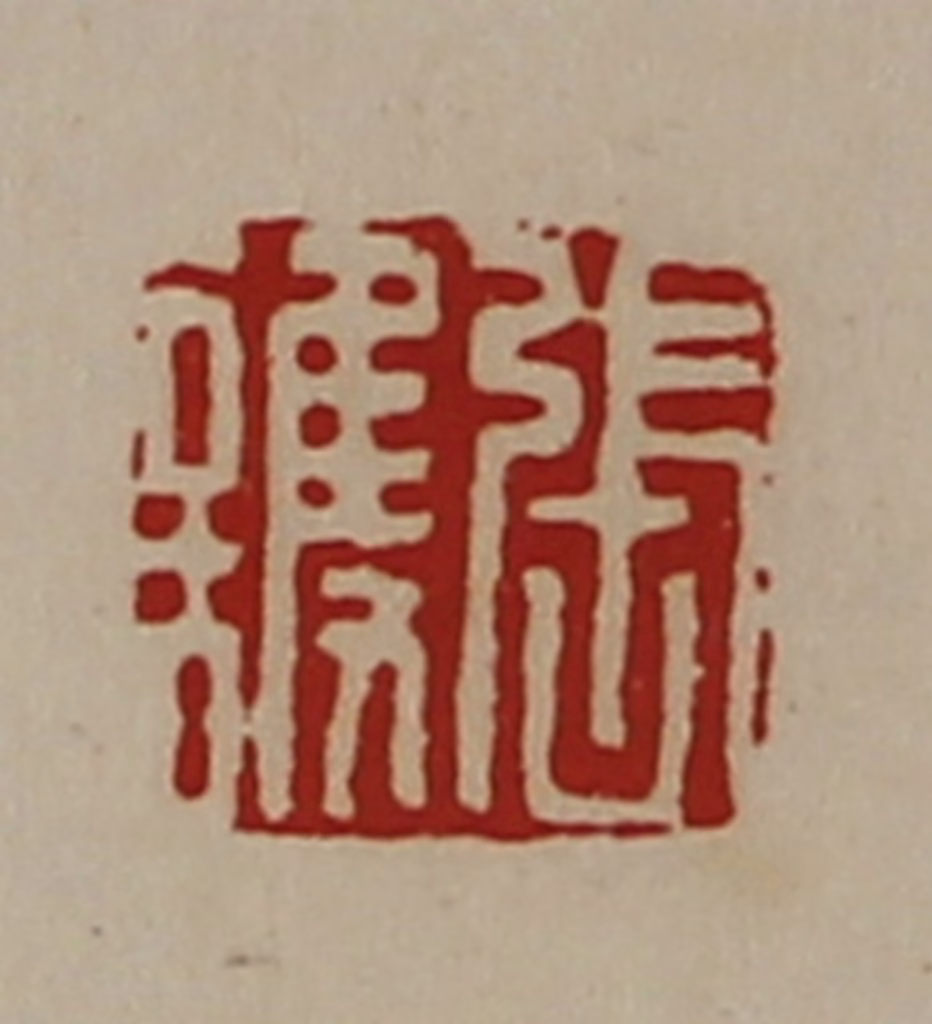 陈介祺(藏并辑)篆刻《张护》图片