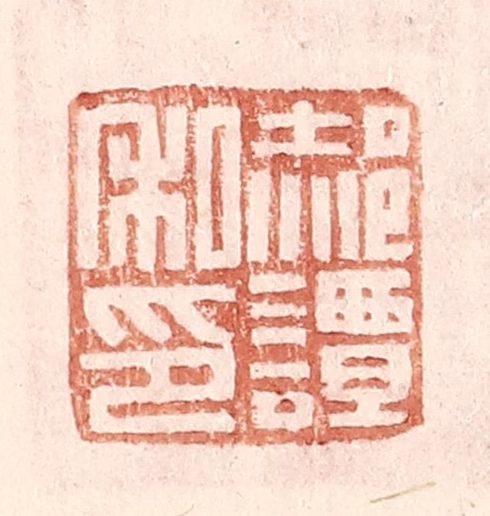 王常(辑)篆刻《郝谭私印》图片