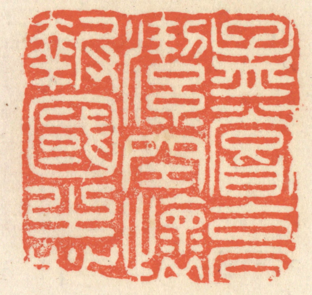 祝尧龄(辑)篆刻《孟尝高洁，空怀报国之心》图片