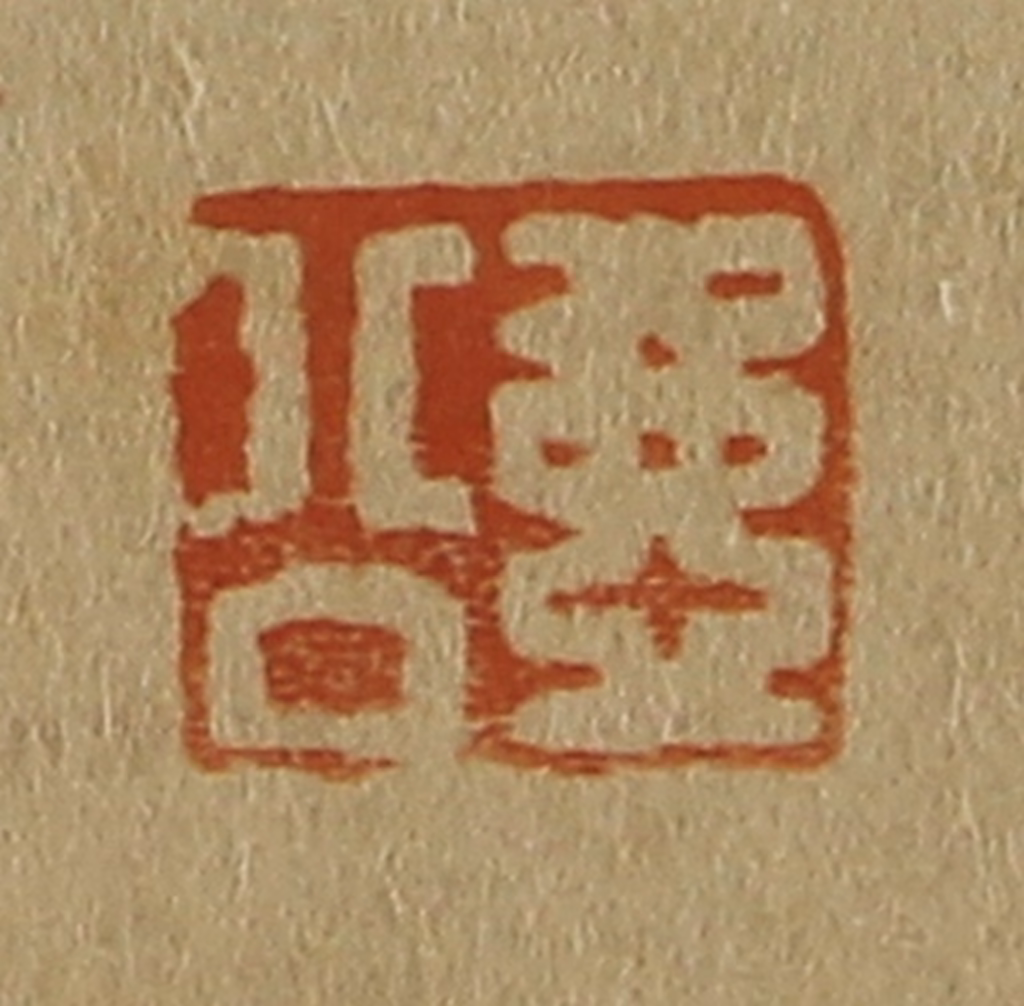 斋藤正谦(编纂)篆刻《壶公》图片