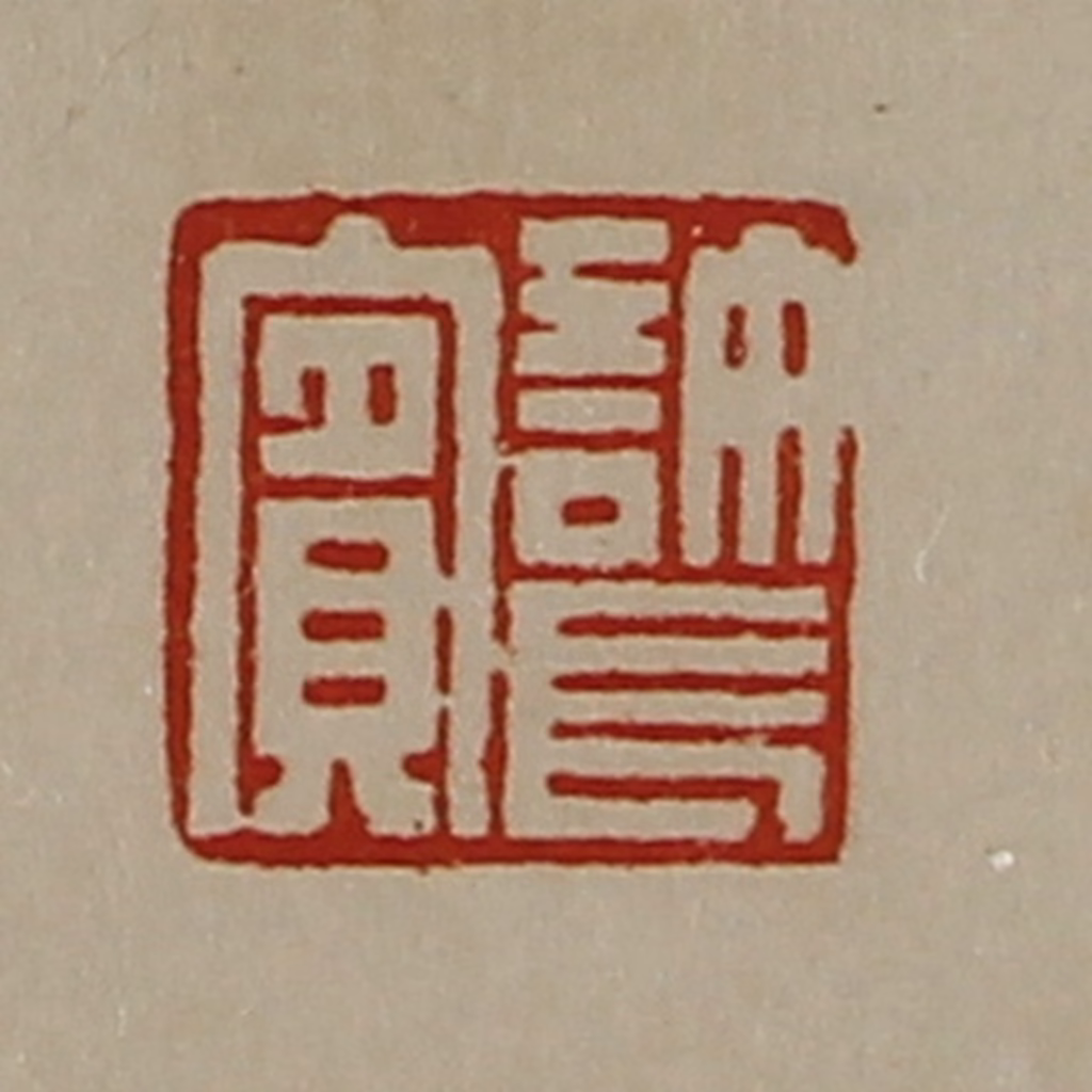 陈介祺(藏并辑)篆刻《许长宾》图片