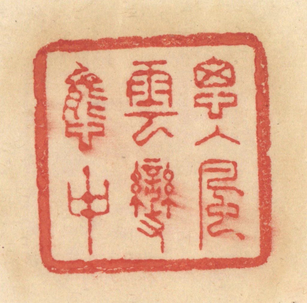 范文成篆刻《思入风云变态中》图片