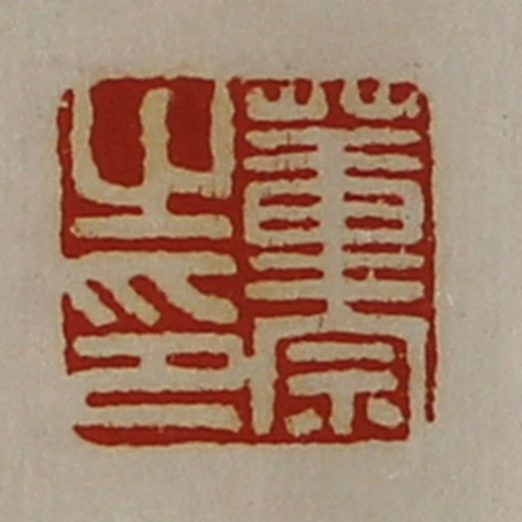 陈介祺(藏并辑)篆刻《董宗之印》图片