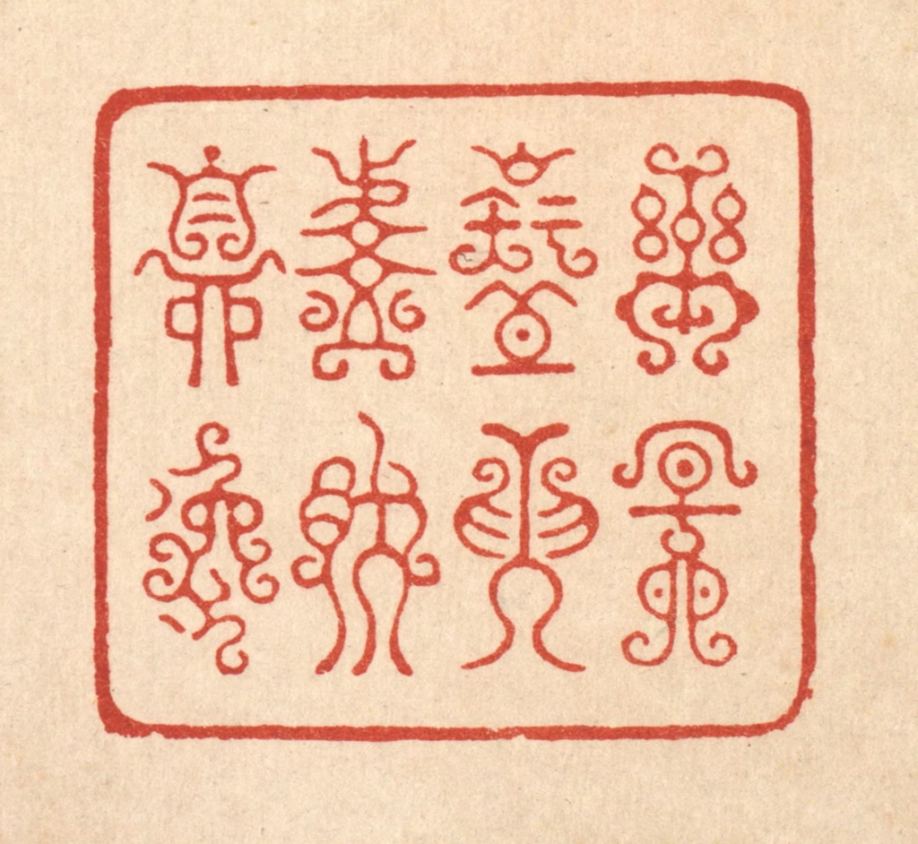朱宏晋篆刻《乐天知命，悠然自逸》图片
