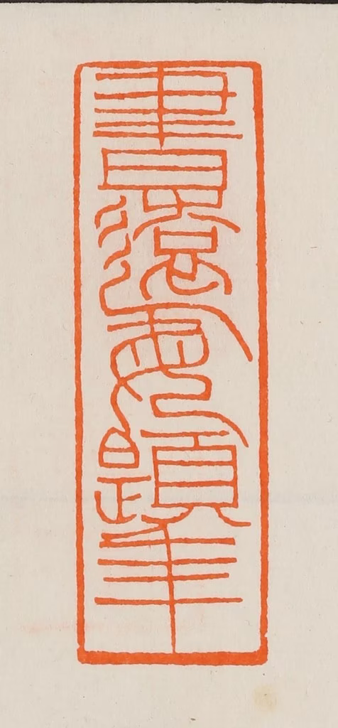 黄士陵篆刻《书远每题年》图片