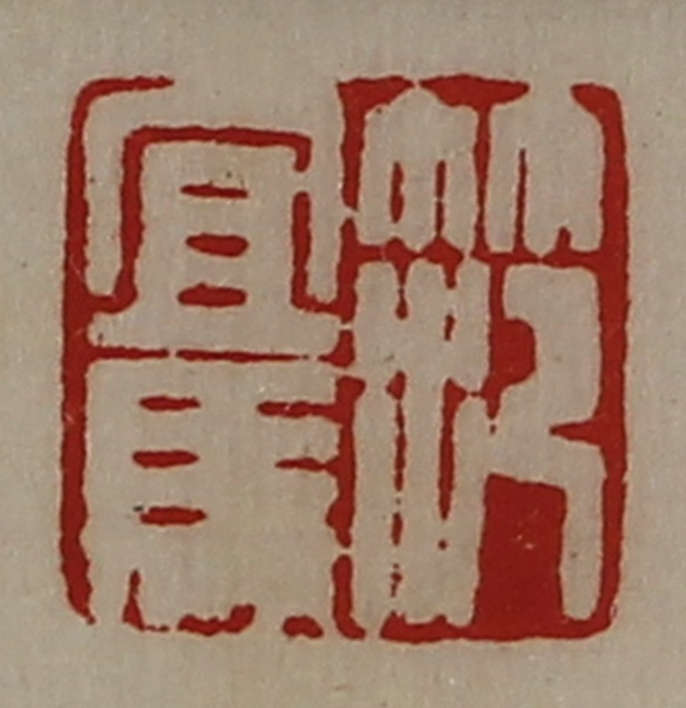 陈介祺(藏并辑)篆刻《笵宜马》图片