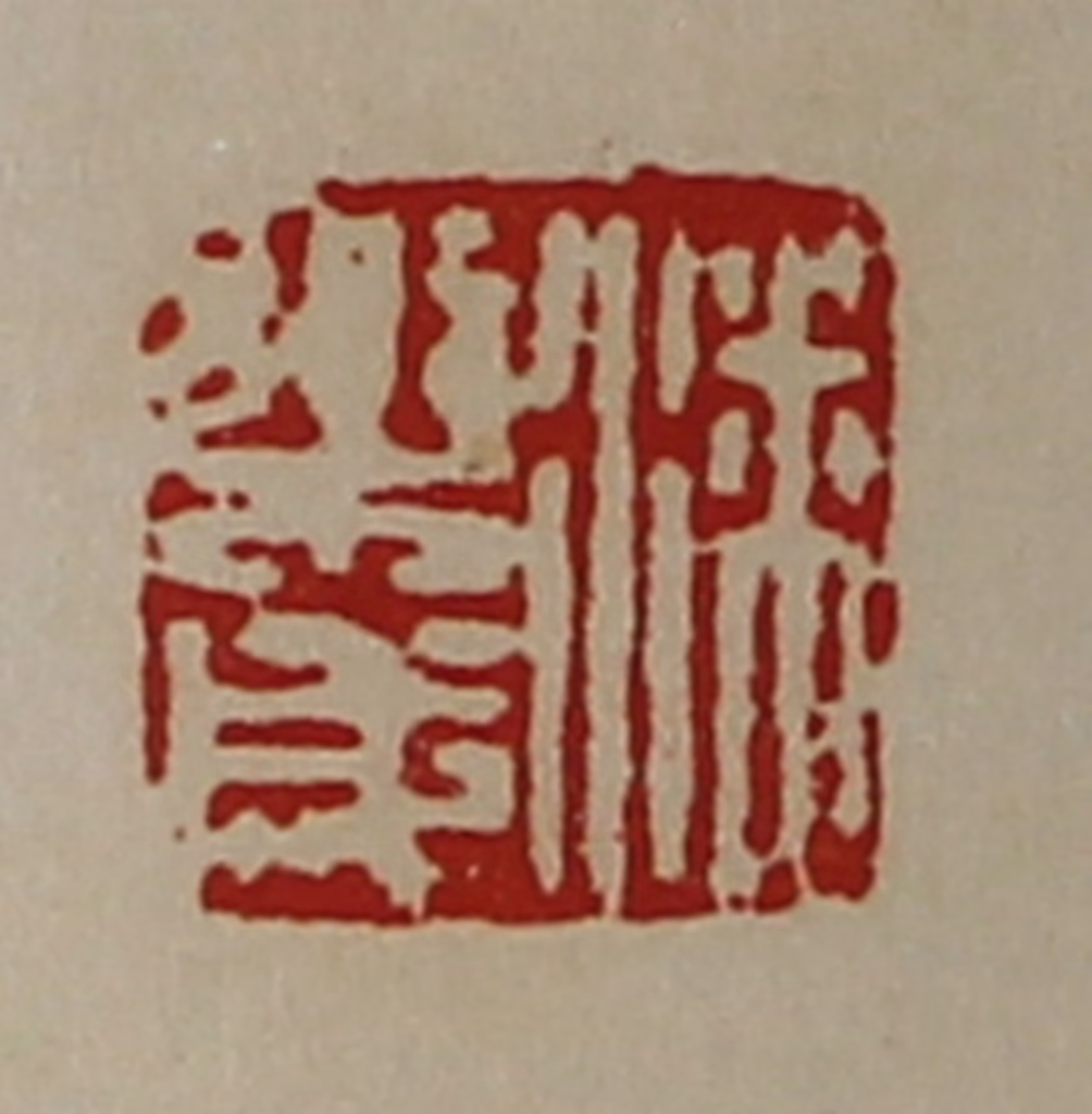 陈介祺(藏并辑)篆刻《潘乐成》图片