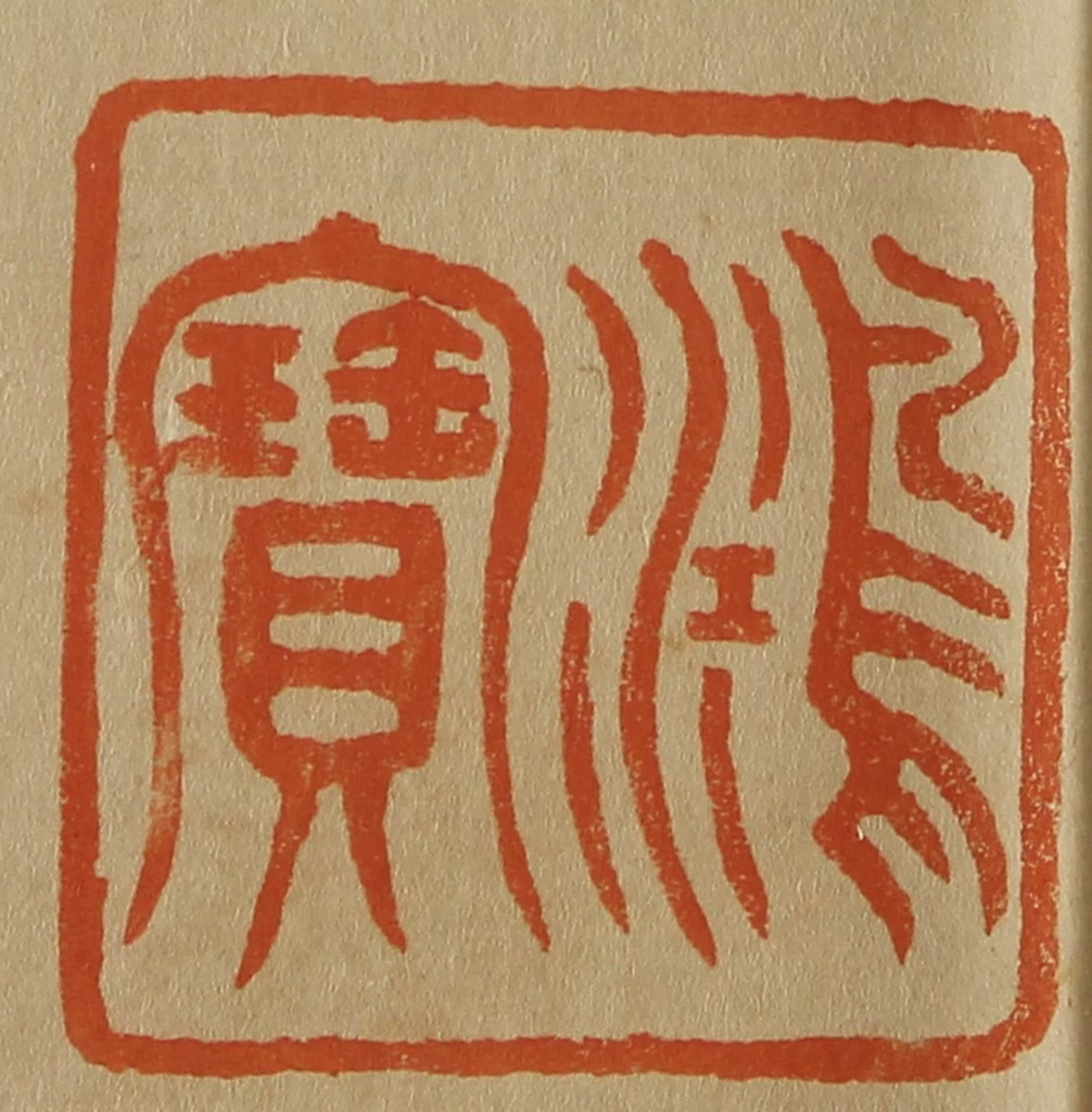 斋藤正谦(编纂)篆刻《鸿宝》图片