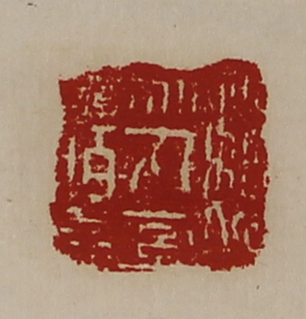 陈介祺(藏并辑)篆刻《魏乌丸率善佰长》图片