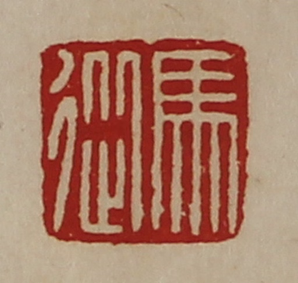陈介祺(藏并辑)篆刻《马从》图片