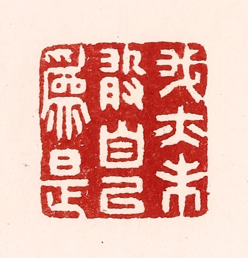 吴苍雷篆刻《我亦未敢自以为是》图片