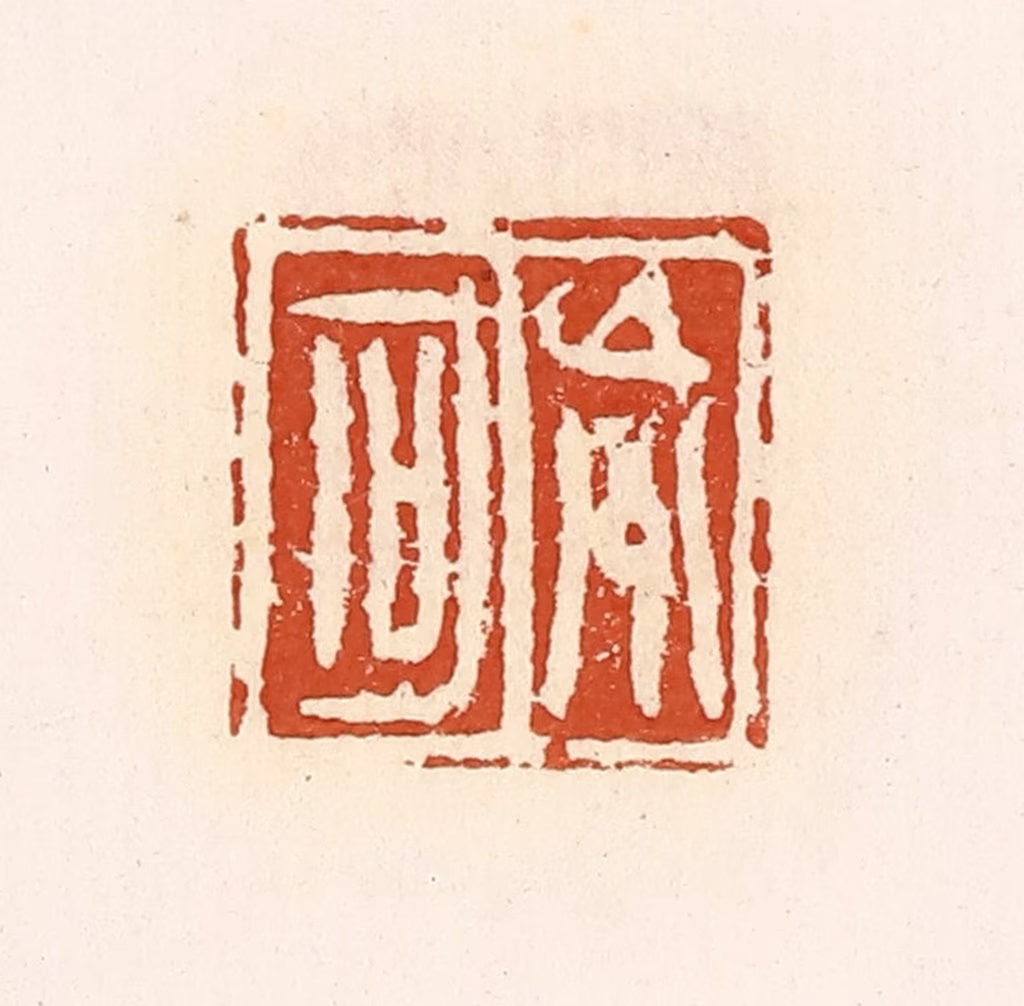 高庆龄、高嘉钰(辑)篆刻《巟区》图片