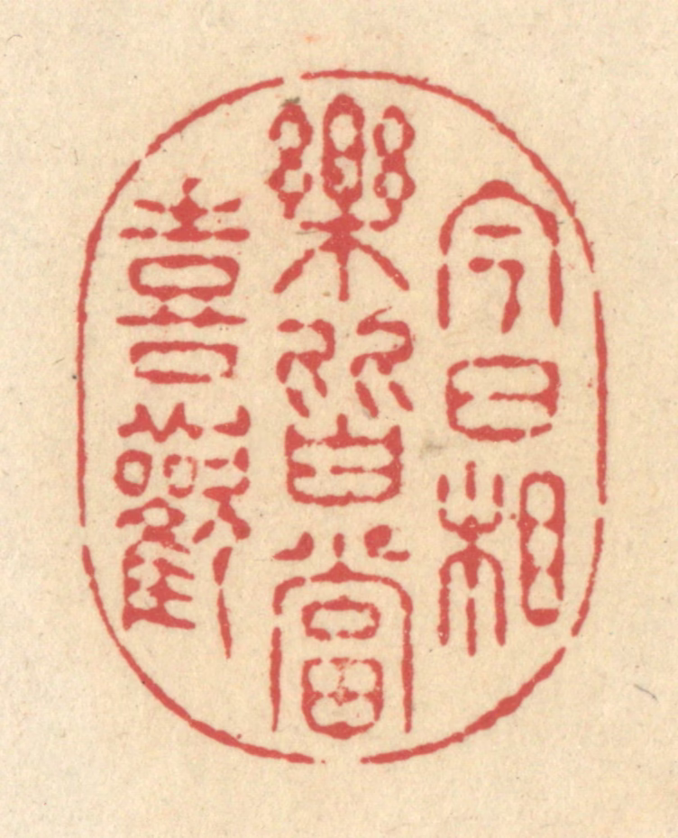 释续行篆刻《今日相乐，皆当喜欢》图片
