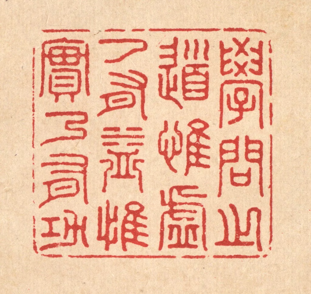 姜文炳篆刻《学问之道，惟虚乃有益，惟实乃有功》图片