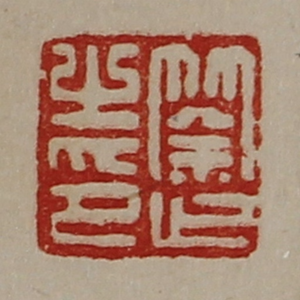 陈介祺(藏并辑)篆刻《筡止之印》图片