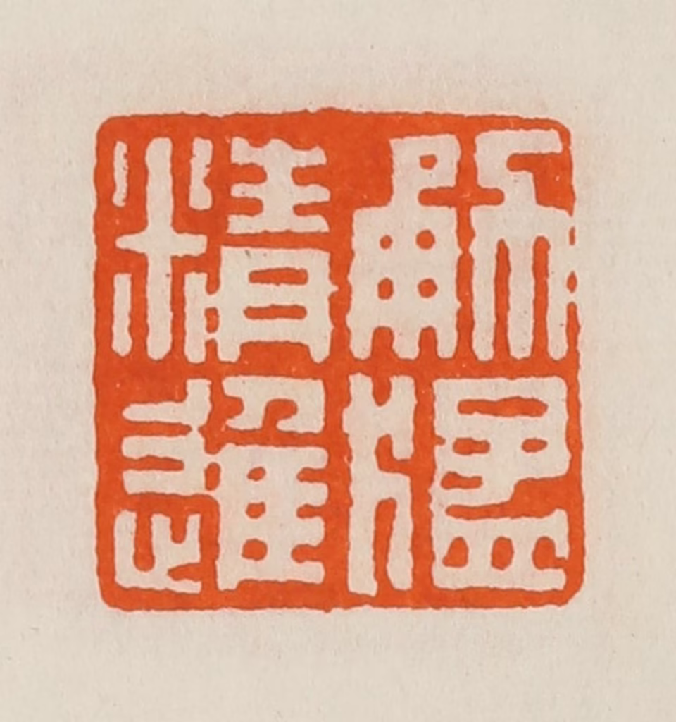 黄士陵篆刻《勇猛精进》图片