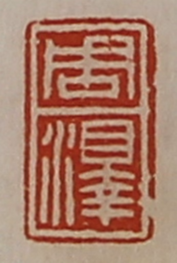 陈介祺(藏并辑)篆刻《周泽》图片