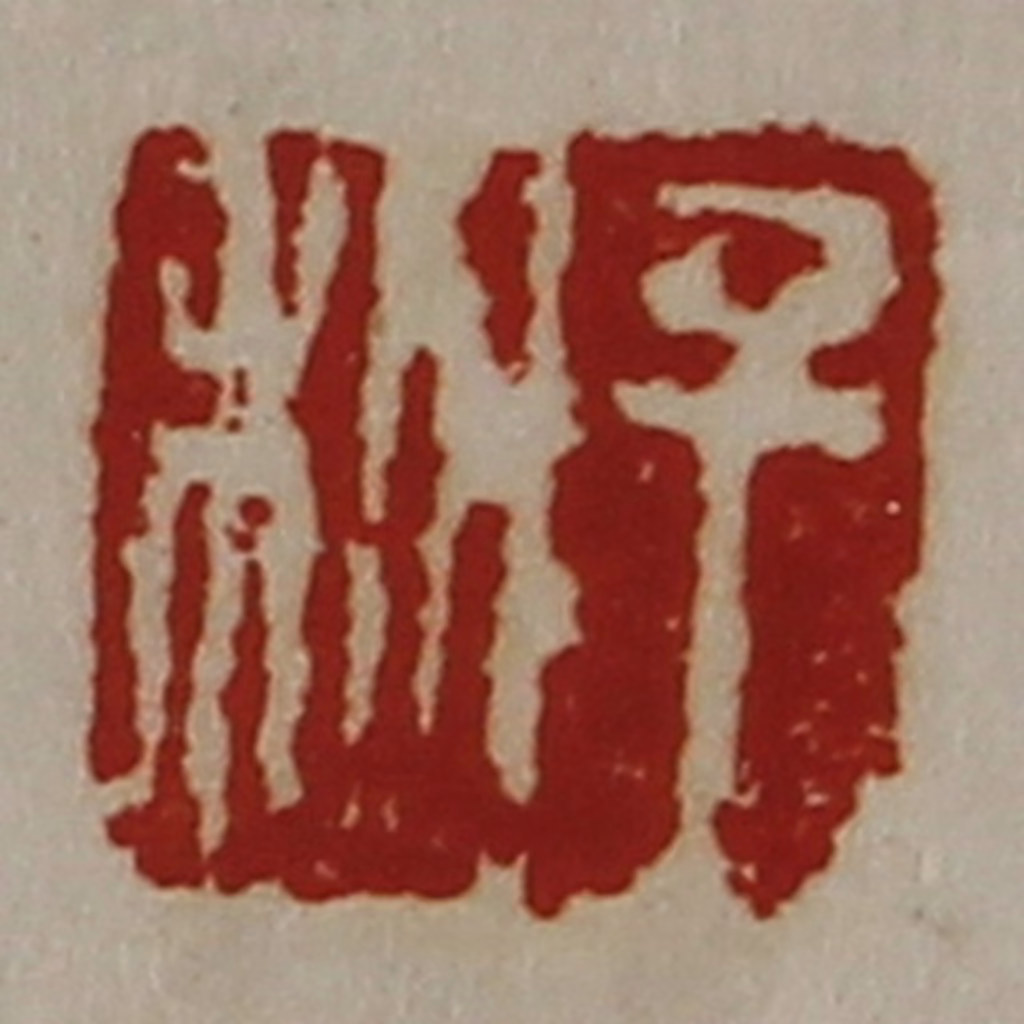 陈介祺(藏并辑)篆刻《千秋》图片