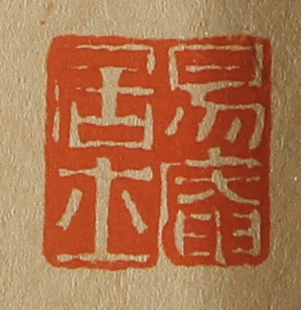 斋藤正谦(编纂)篆刻《易庵居士》图片