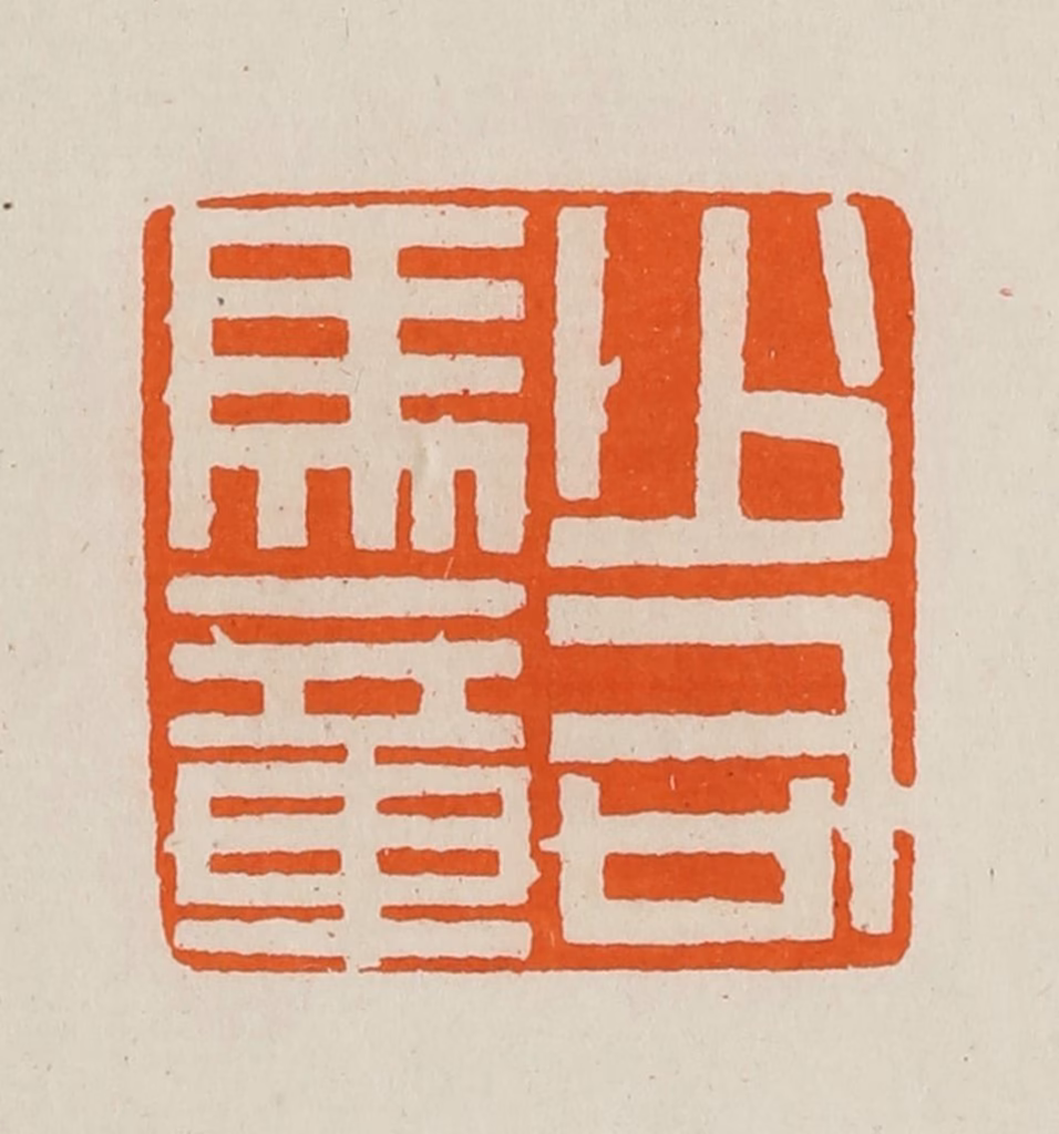 黄士陵篆刻《少司马章》图片