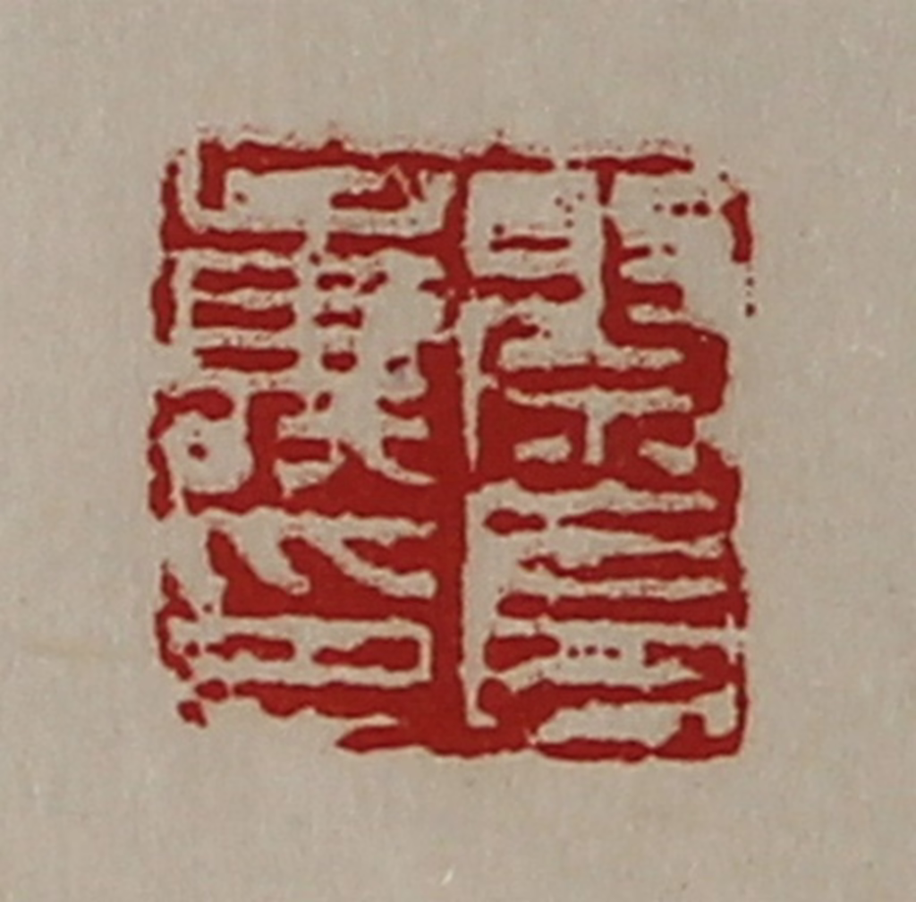 陈介祺(藏并辑)篆刻《祭长寿印》图片