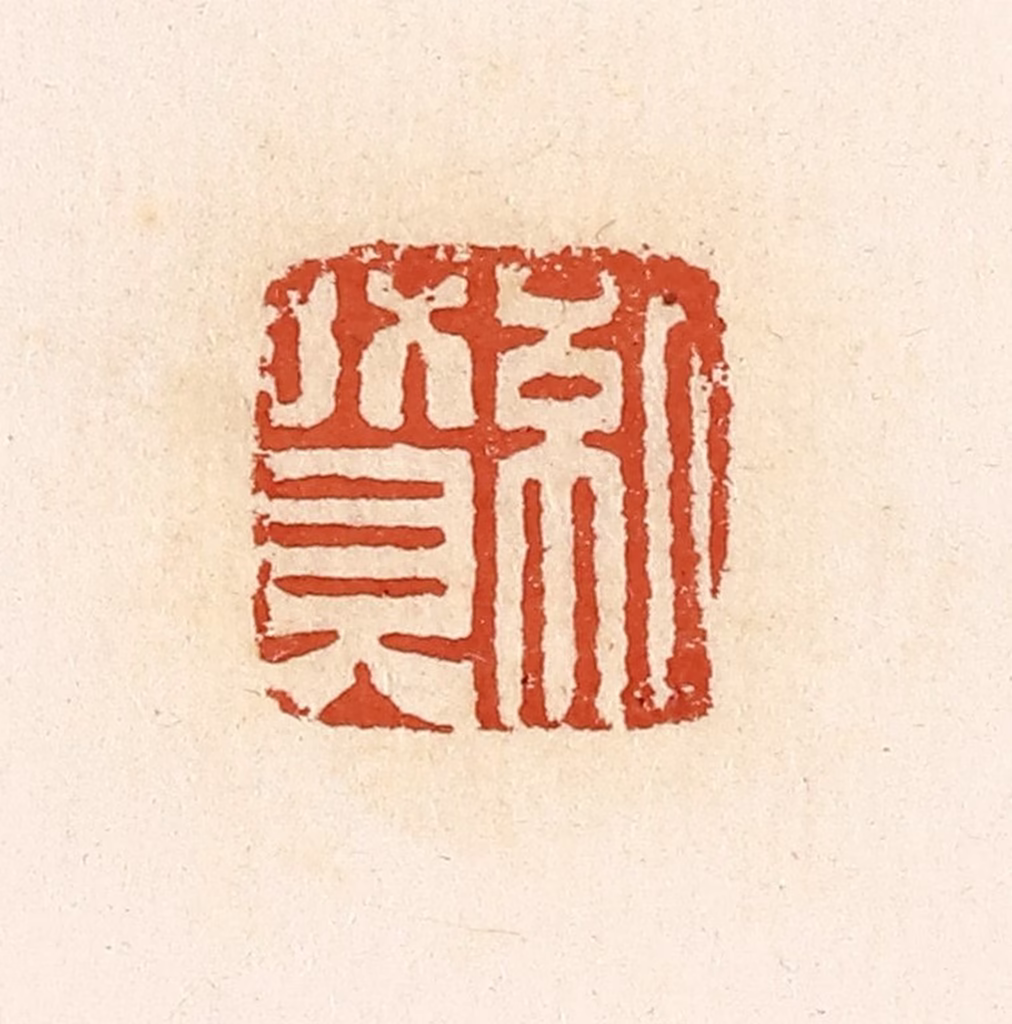 高庆龄、高嘉钰(辑)篆刻《纪赞》图片